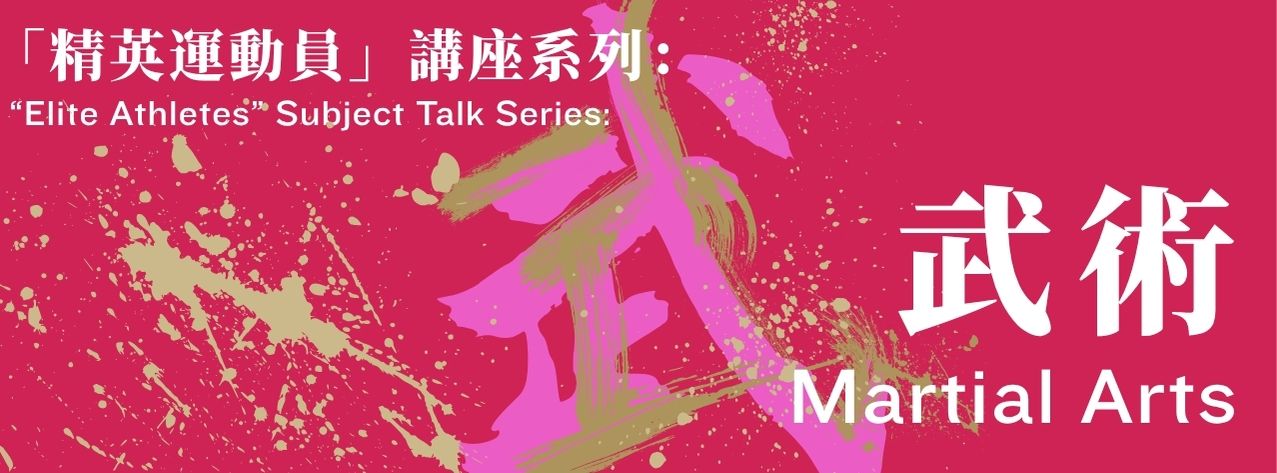「精英運動員」講座系列：武術